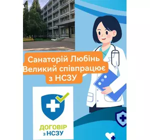 Санаторій Любінь Великий співпрацює з Національною службою здоров'я України